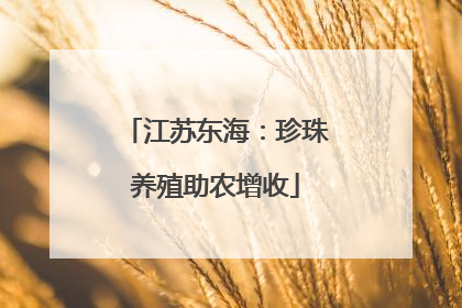 江苏东海：珍珠养殖助农增收