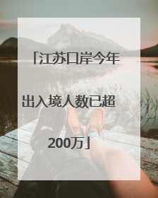 江苏口岸今年出入境人数已超200万