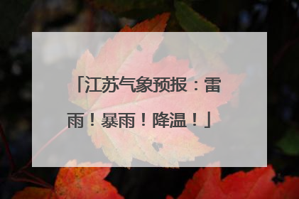 江苏气象预报：雷雨！暴雨！降温！