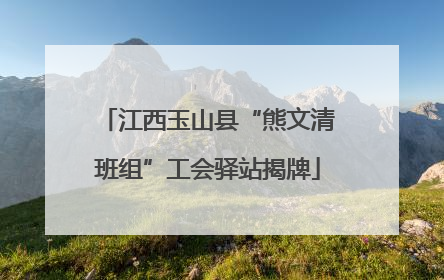 江西玉山县“熊文清班组”工会驿站揭牌