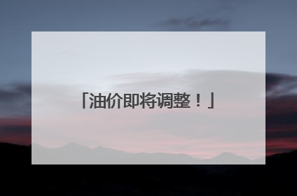 油价即将调整！