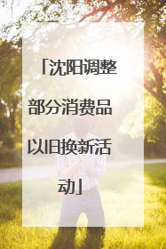 沈阳调整部分消费品以旧换新活动