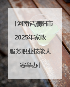 河南省濮阳市2025年家政服务职业技能大赛举办