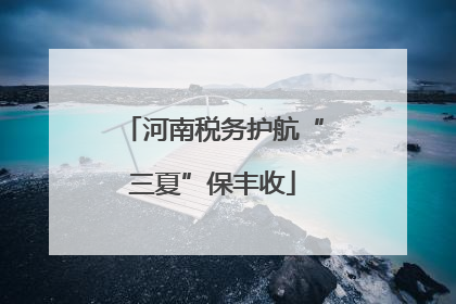 河南税务护航“三夏”保丰收