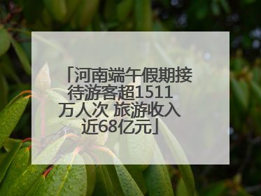 河南端午假期接待游客超1511万人次 旅游收入近68亿元