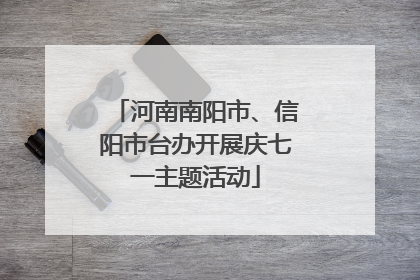 河南南阳市、信阳市台办开展庆七一主题活动