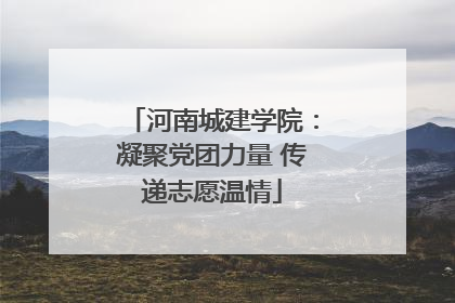 河南城建学院：凝聚党团力量 传递志愿温情