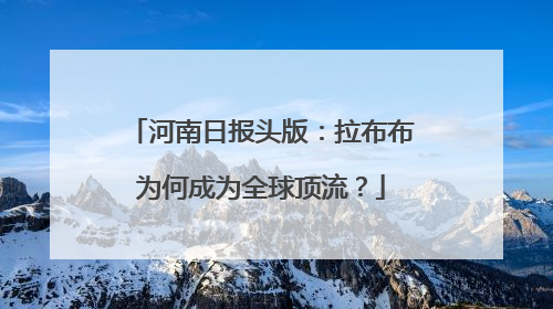 河南日报头版：拉布布为何成为全球顶流？