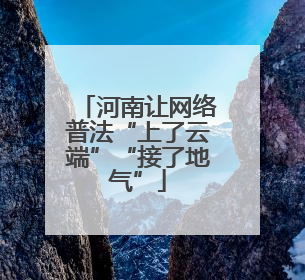 河南让网络普法“上了云端”“接了地气”