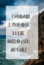 河南A股上市企业达111家 制造业占比超七成
