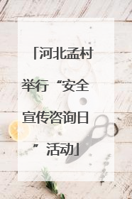 河北孟村举行“安全宣传咨询日”活动