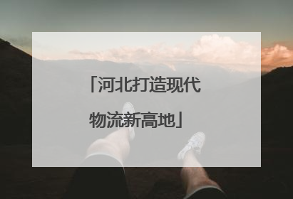 河北打造现代物流新高地
