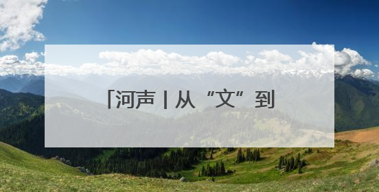 河声丨从“文”到“创”，读懂河南文旅“留量”密码