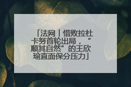法网︱惜败拉杜卡努首轮出局，“顺其自然”的王欣瑜直面保分压力