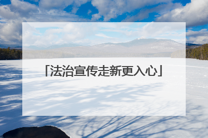 法治宣传走新更入心