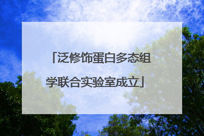 泛修饰蛋白多态组学联合实验室成立