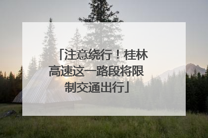 注意绕行！桂林高速这一路段将限制交通出行