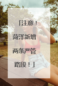 注意！菏泽新增两条严管路段！