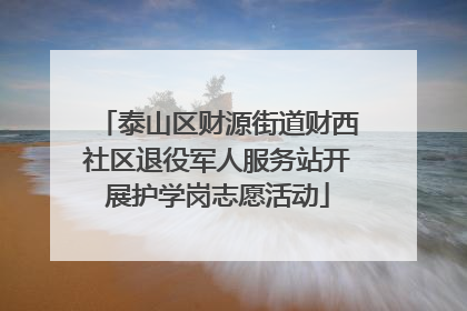 泰山区财源街道财西社区退役军人服务站开展护学岗志愿活动