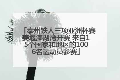 泰州铁人三项亚洲杯赛姜堰溱湖湾开赛 来自15个国家和地区的1006名运动员参赛