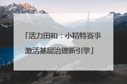 活力田和：小精特赛事激活基层治理新引擎