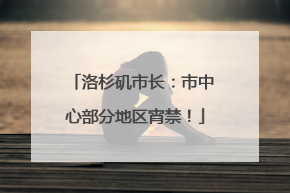 洛杉矶市长：市中心部分地区宵禁！