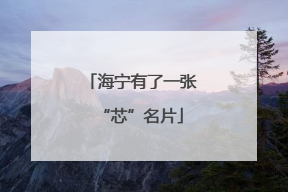 海宁有了一张“芯”名片
