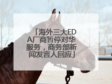 海外三大EDA厂商暂停对华服务，商务部新闻发言人回应