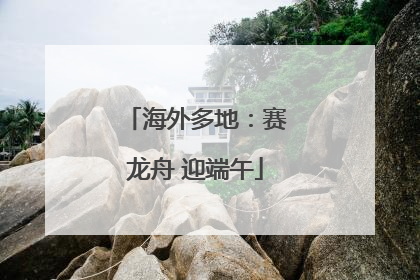海外多地：赛龙舟 迎端午