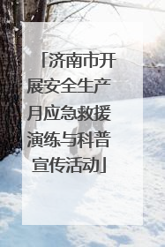 济南市开展安全生产月应急救援演练与科普宣传活动
