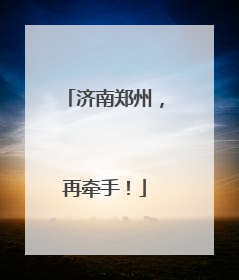 济南郑州，再牵手！