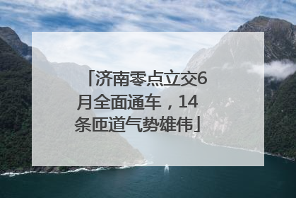 济南零点立交6月全面通车，14条匝道气势雄伟