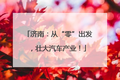 济南：从“零”出发，壮大汽车产业！