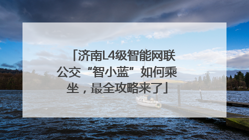济南L4级智能网联公交“智小蓝”如何乘坐，最全攻略来了