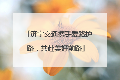 济宁交通携手爱路护路，共赴美好前路
