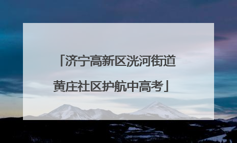 济宁高新区洸河街道黄庄社区护航中高考