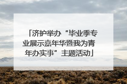 济护举办“毕业季专业展示嘉年华暨我为青年办实事”主题活动
