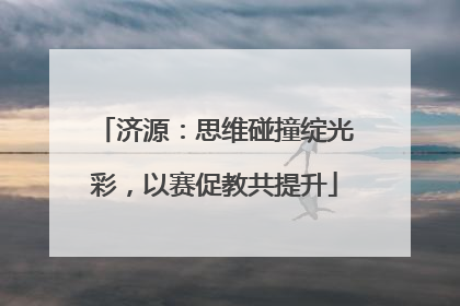 济源：思维碰撞绽光彩，以赛促教共提升