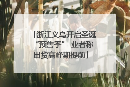 浙江义乌开启圣诞“预售季” 业者称出货高峰期提前