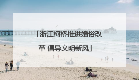 浙江柯桥推进婚俗改革 倡导文明新风