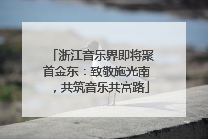 浙江音乐界即将聚首金东：致敬施光南，共筑音乐共富路