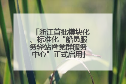 浙江首批模块化、标准化“船员服务驿站暨党群服务中心”正式启用