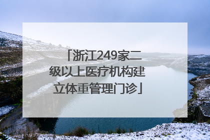 浙江249家二级以上医疗机构建立体重管理门诊