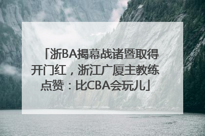浙BA揭幕战诸暨取得开门红，浙江广厦主教练点赞：比CBA会玩儿