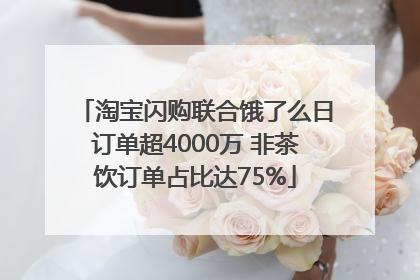 淘宝闪购联合饿了么日订单超4000万 非茶饮订单占比达75%