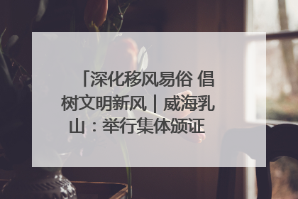 深化移风易俗 倡树文明新风｜威海乳山：举行集体颁证 倡导文明婚俗