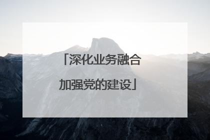 深化业务融合 加强党的建设