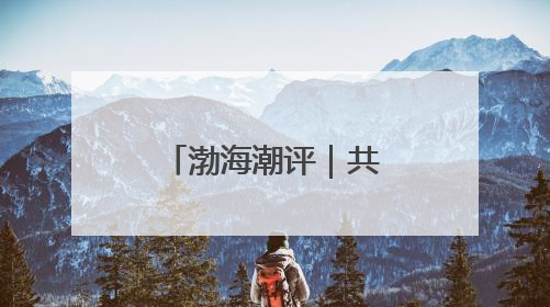 渤海潮评｜共建网络文明 守护精神家园