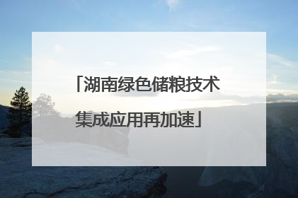 湖南绿色储粮技术集成应用再加速