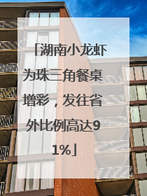 湖南小龙虾为珠三角餐桌增彩，发往省外比例高达91%